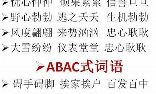 搜一下abcc的四字成语_搜一下abcc的四字成语有哪些