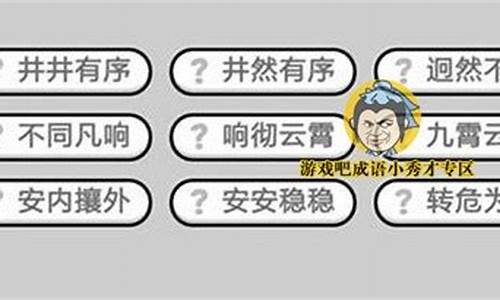 成语小秀才322关答案斤斤计较_成语小秀才262关答案大全