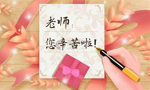 送给老师祝福的四字成语_送给老师祝福的四字成语高级