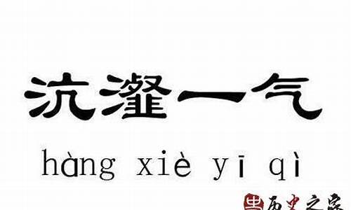 沆瀣一气成语故事典故_沆瀣一气成语故事典故160字