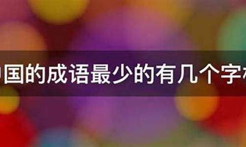 中国成语最少几个字组成_中国成语最少几个字组成