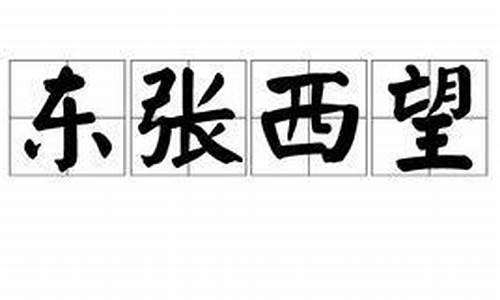 形容东张西望的成语_形容东张西望的成语有哪些