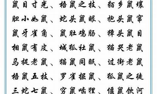 十二生肖成语大全四字成语带拼音全文_十二生肖成语大全四字成语带拼音全文解释