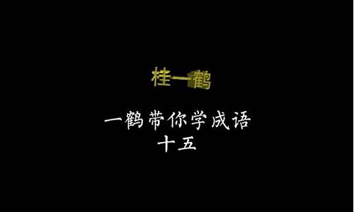 xu音成语_xu音成语接龙