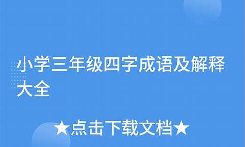 四字成语及解释三年级下册人教版_四字成语及解释三年级下册人教版图片